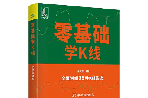 零基礎學K線(2021年中國宇航出版社出版的圖書)