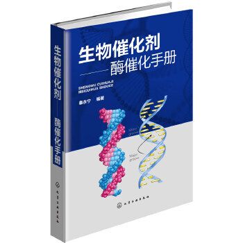 生物催化劑：酶催化手冊