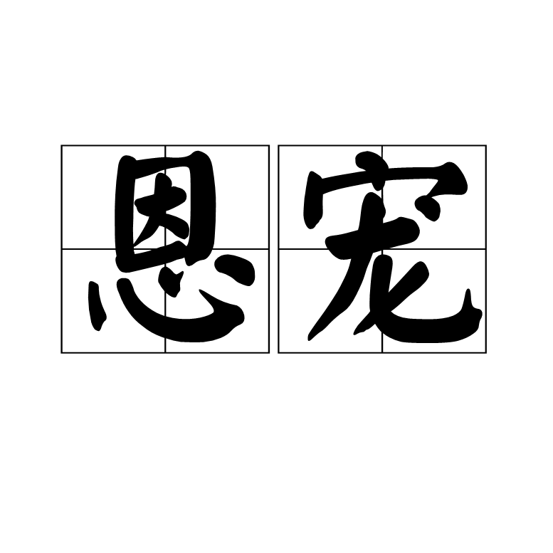 恩寵(詞語)