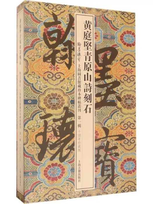 黃庭堅青原山詩刻石(2017年上海古籍出版社出版的圖書)