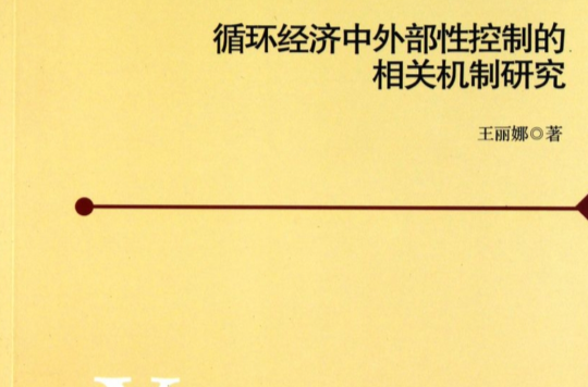 循環經濟中外部性控制的相關機制研究