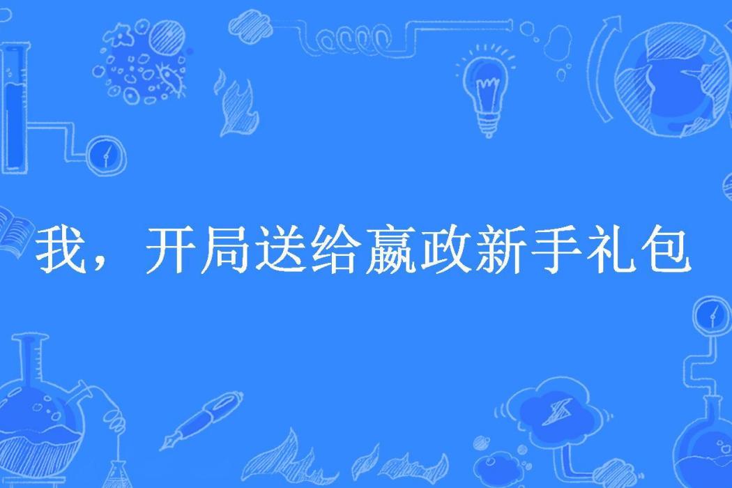 我，開局送給嬴政新手禮包