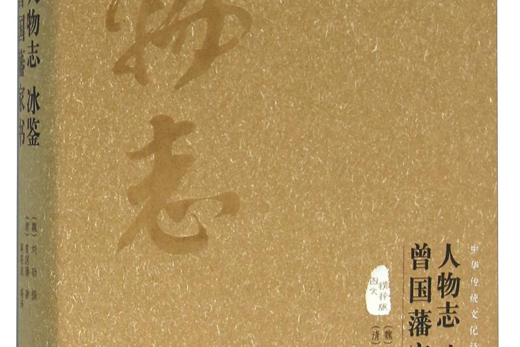 人物誌冰鑒曾國藩家書（圖文精釋版）