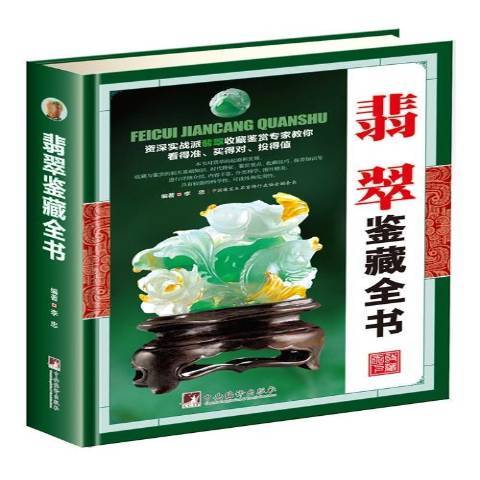 翡翠鑑藏全書(2017年中央編譯出版社出版的圖書)