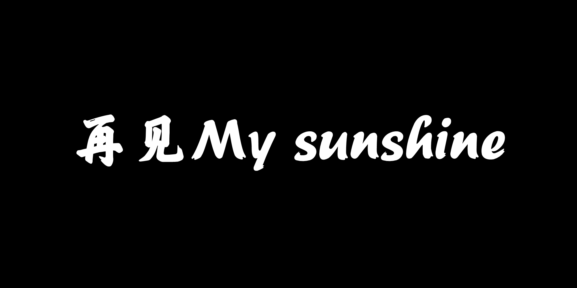 再見My sunshine