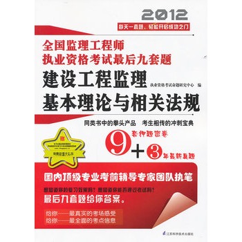 全國監理工程師執業資格考試最後九套題 —建設工程監理基本理論與相關法規