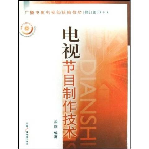 電視節目製作技術(2008年中國廣播影視出版社出版的圖書)