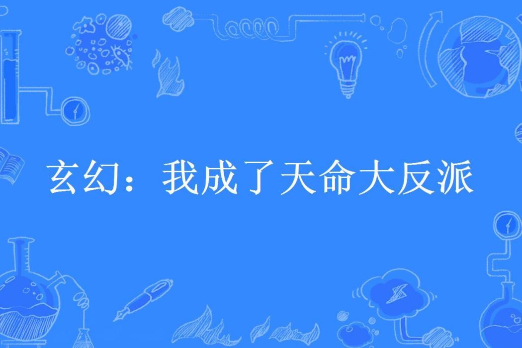 玄幻：我成了天命大反派