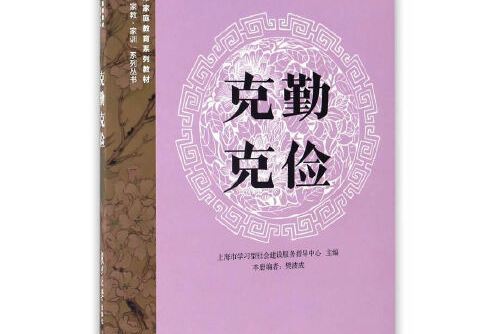 克勤克儉(2016年復旦大學出版社出版的圖書)