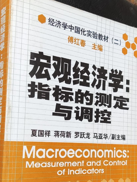 總量經濟學指標的測定與調控