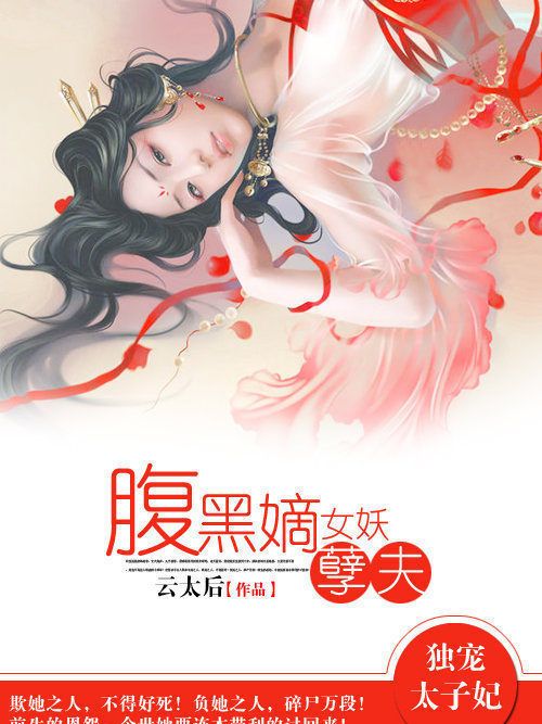 獨寵太子妃：腹黑嫡女妖孽夫