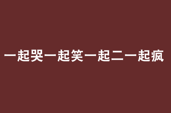 一起哭一起笑一起二一起瘋