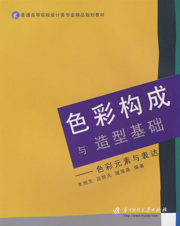 普通高等院校設計類專業精品規劃教材·色彩構成與造型基礎：色彩元素與表達