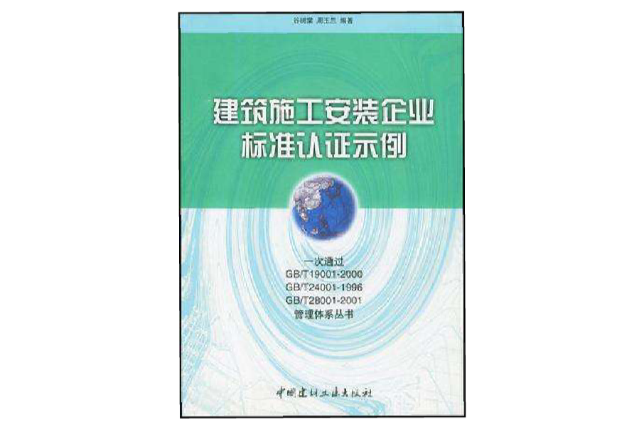 建築施工安裝企業標準認證示例