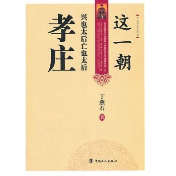 這一朝興也太后亡也太后·孝莊(這一朝興也太后亡也太后：孝莊)