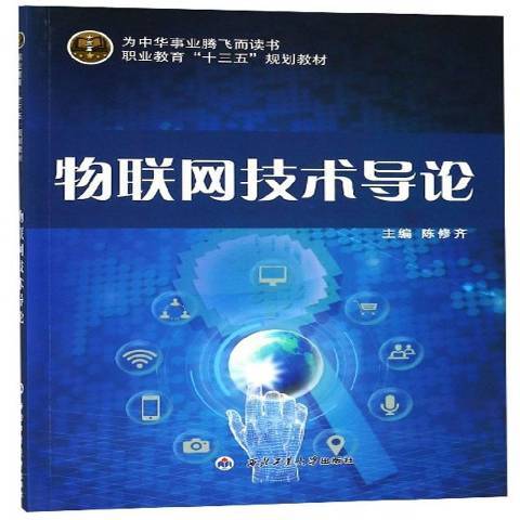 物聯網技術導論(2018年西北工業大學出版社出版的圖書)