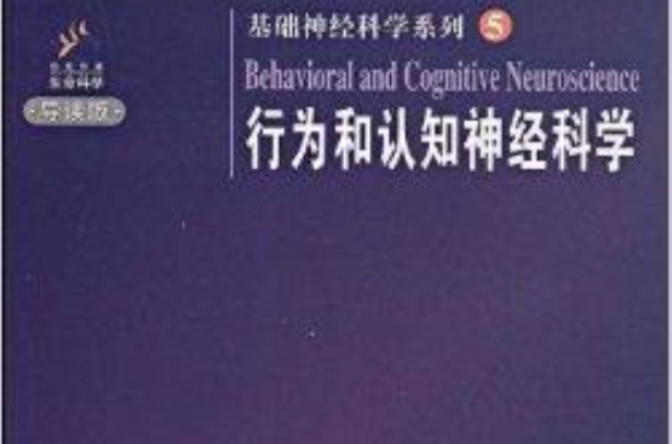 基礎神經科學系列5：行為和認知神經科學