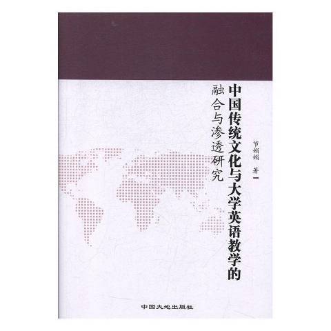 中國傳統文化與大學英語教學的融合與滲透研究