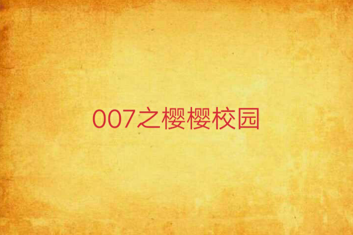 007之櫻櫻校園