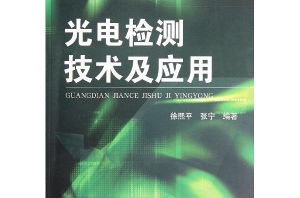 普通高校“十二五”規劃教材：光電技術