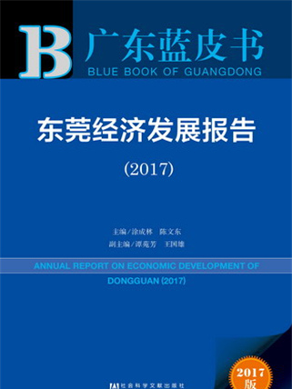 廣東藍皮書：東莞經濟發展報告(2017)