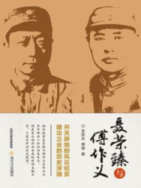 聶榮臻與傅作義(王紅雲著網路小說)