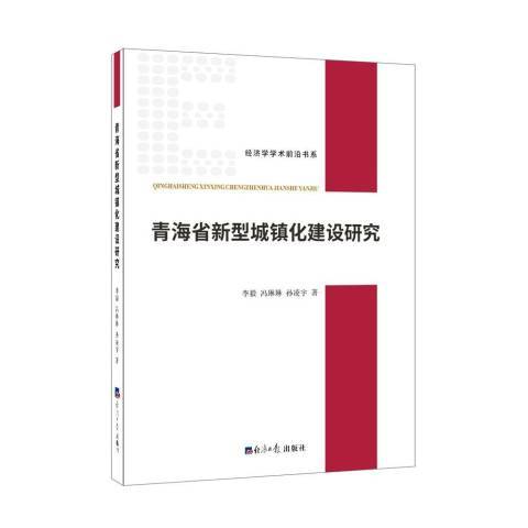 青海省新型城鎮化建設研究(2018年經濟日報出版社出版的圖書)