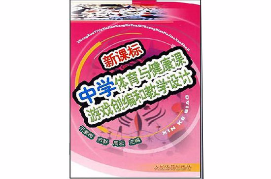 新課標中學體育與健康課遊戲創編和教學設計