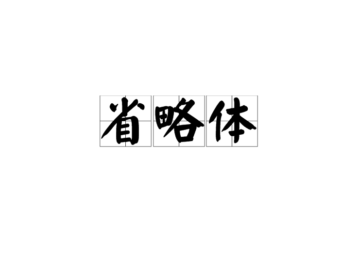 省略體(此處略去78個字)