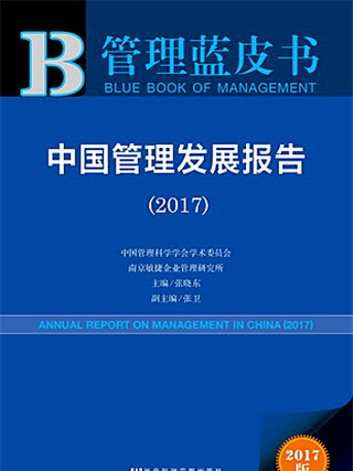 管理藍皮書：中國管理髮展報告(2017)