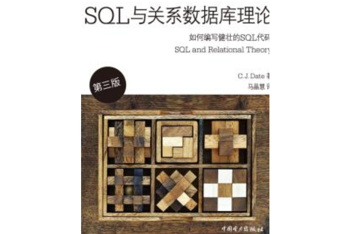 SQL與關係資料庫理論（第三版）(2019年中國電力出版社出版書籍)