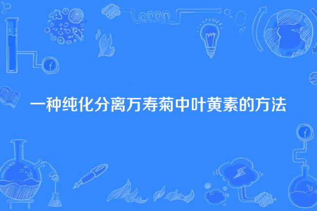 一種純化分離萬壽菊中葉黃素的方法