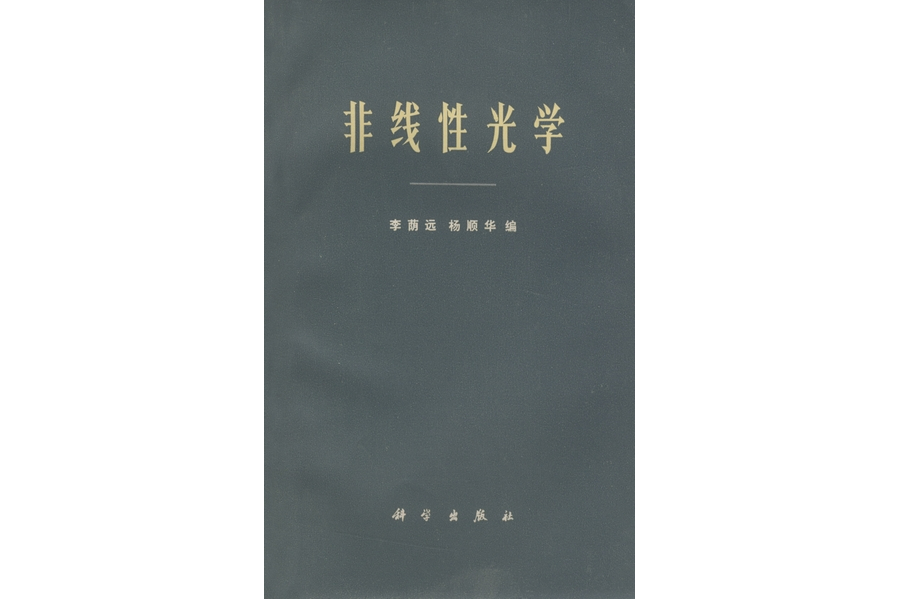 非線性光學(1974年科學出版社出版的圖書)