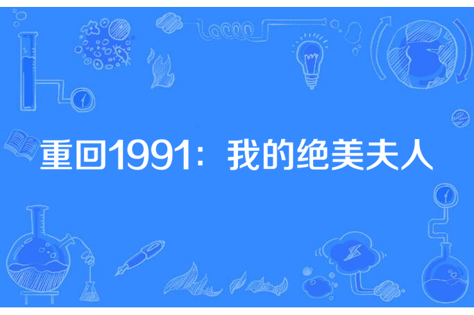 重回1991：我的絕美夫人