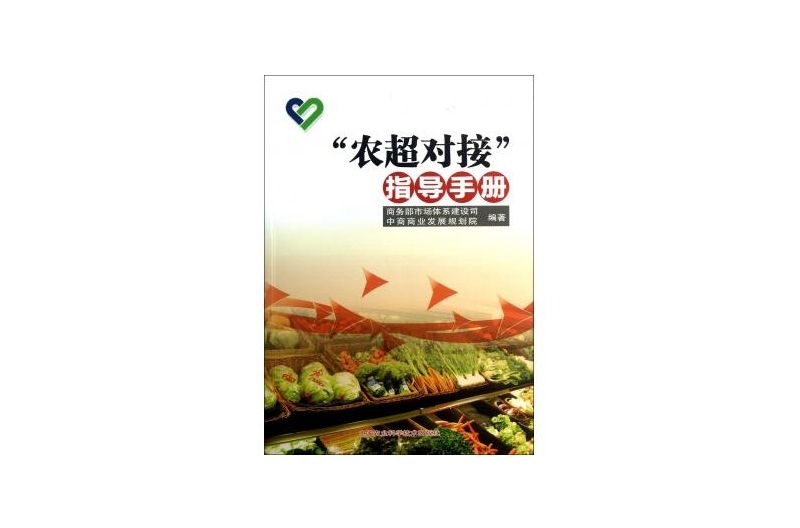 “農超對接”指導手冊