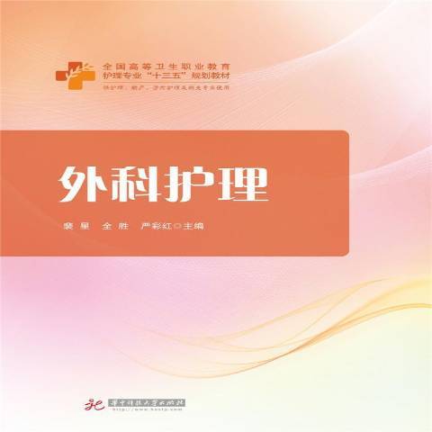 外科護理(2017年華中科技大學出版社出版的圖書)