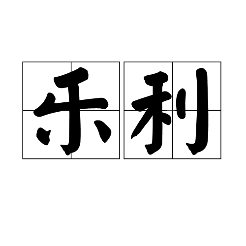 樂利(漢語詞語)