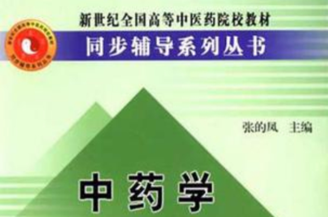 新世紀全國高等中醫藥院校教材同步輔導系列叢書：中藥學