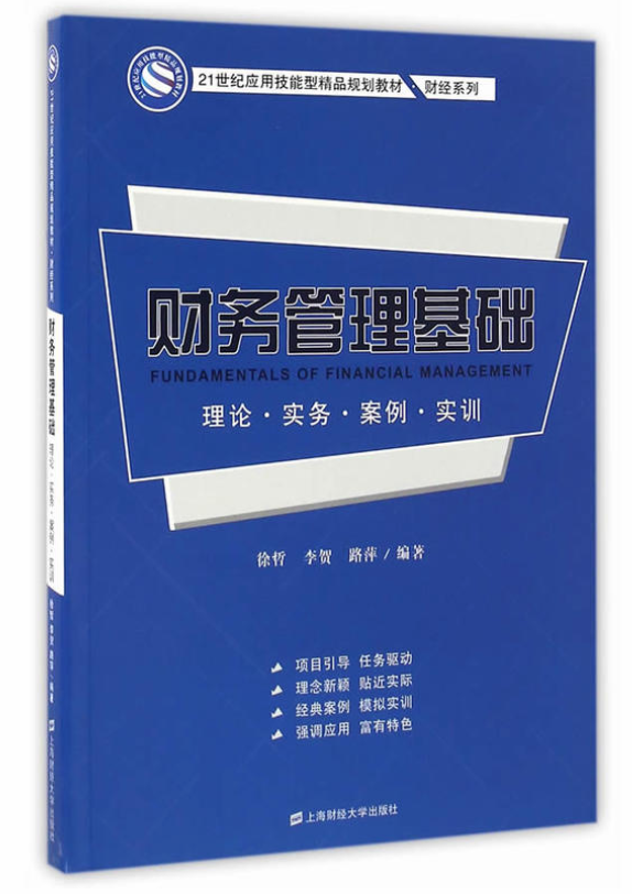 財務管理基礎：理論·實務·案例·實訓