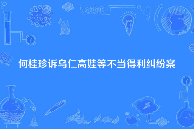 何桂珍訴烏仁高娃等不當得利糾紛案