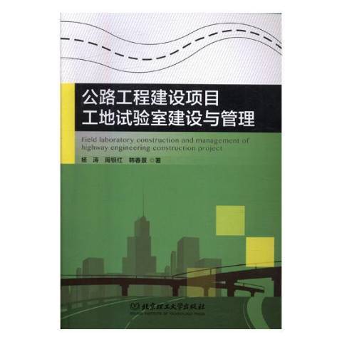 公路工程建設項目工地試驗室建設與管理