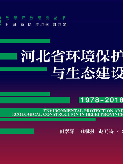 改革開放研究叢書：河北省環境保護與生態建設(1978～2018)