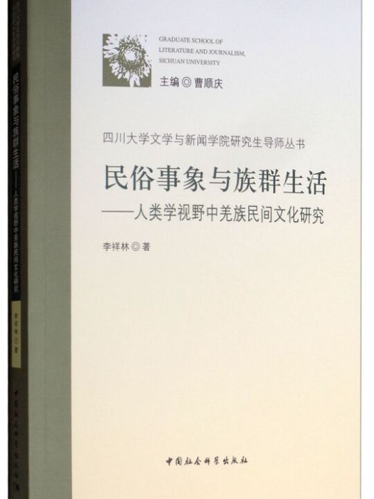 民俗事象與族群生活：人類學視野中羌族民間文化研究