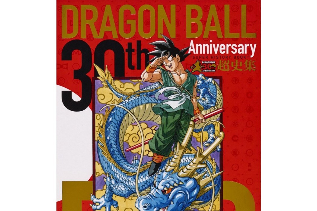 30th ANNIVERSARY ドラゴンボール 超史集