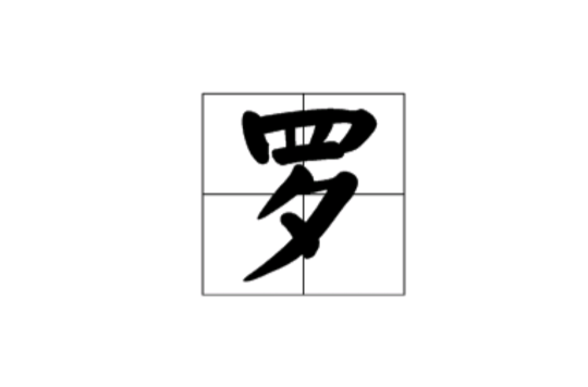 羅(漢語漢字)