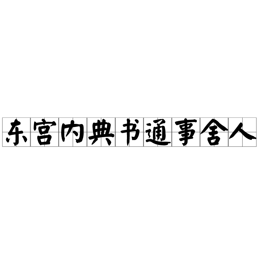 東宮內典書通事舍人