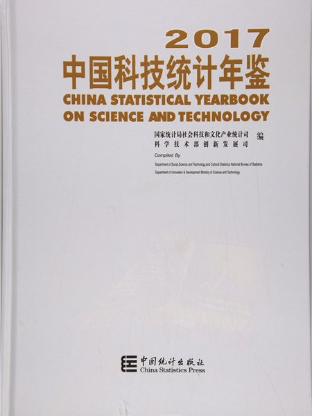 2017中國科技統計年鑑