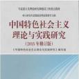 中國特色社會主義理論與實踐研究（2015年修訂版）