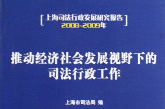 推動經濟社會發展視野下的司法行政工作