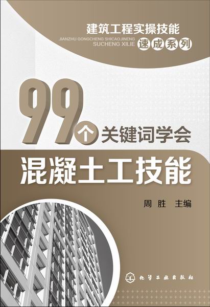 99個關鍵字學會混凝土工技能